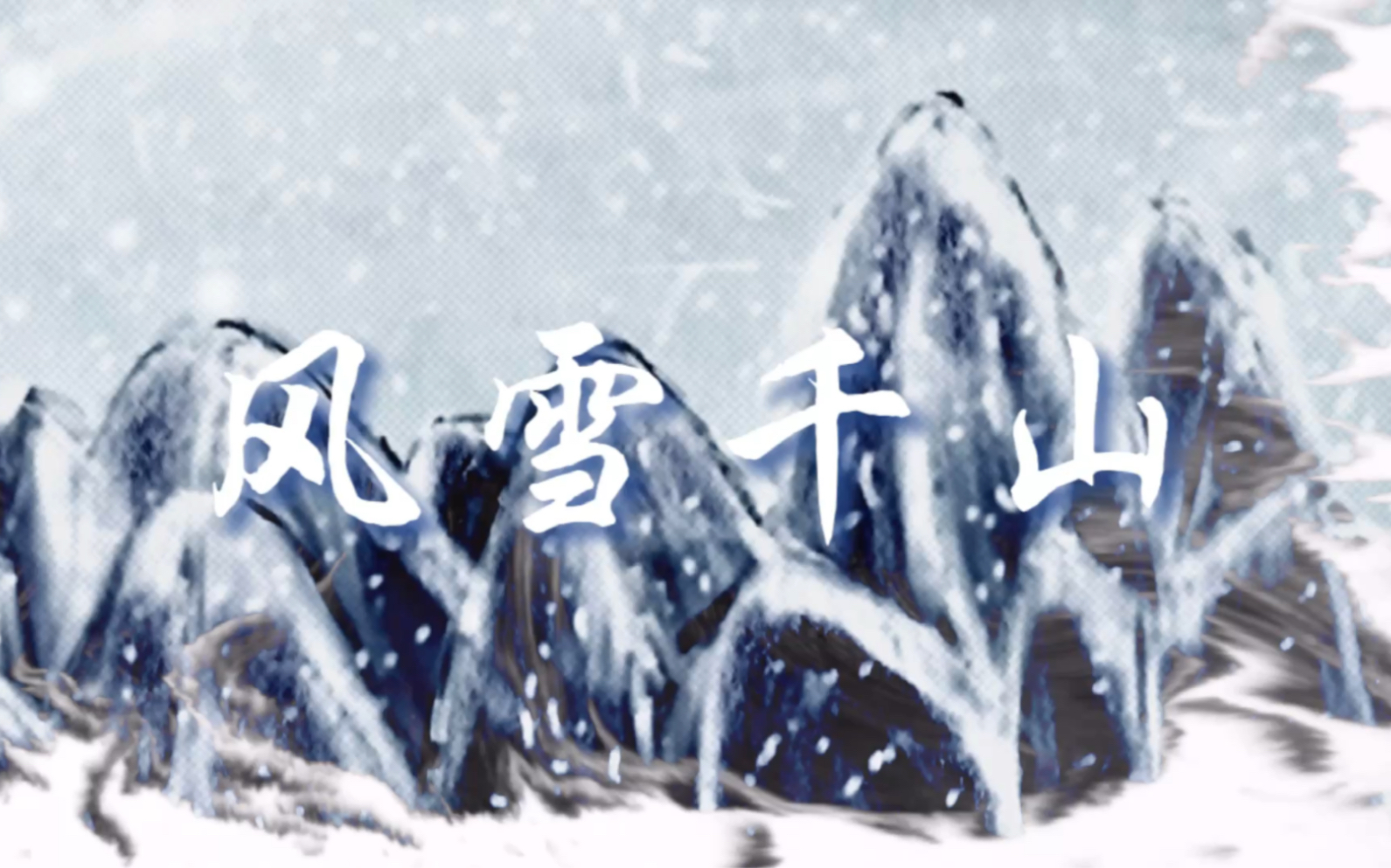 【原创古风】《风雪千山》|古代诗人群像(大学生用奖学金做的一首歌~)哔哩哔哩bilibili