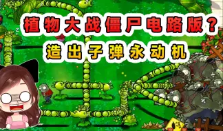 植物大战僵尸电路版？阵容摆放正确，直接造出子弹永动机