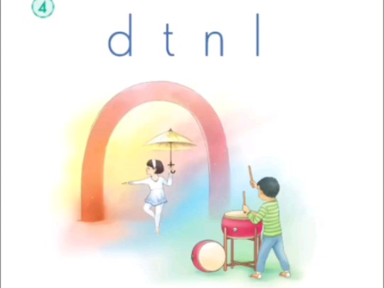 一年级语文上册拼音第四课dtnl哔哩哔哩bilibili