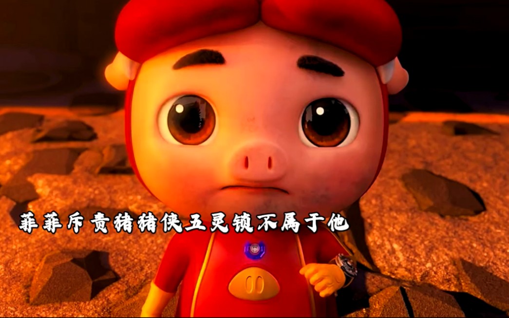 本来五灵锁全部都是只有猪猪侠一个人的