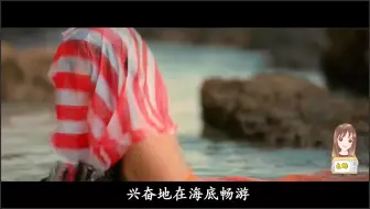 Descargar video: 影视：女孩意外变成美人鱼，而且被她亲到的人，也会变成美人鱼