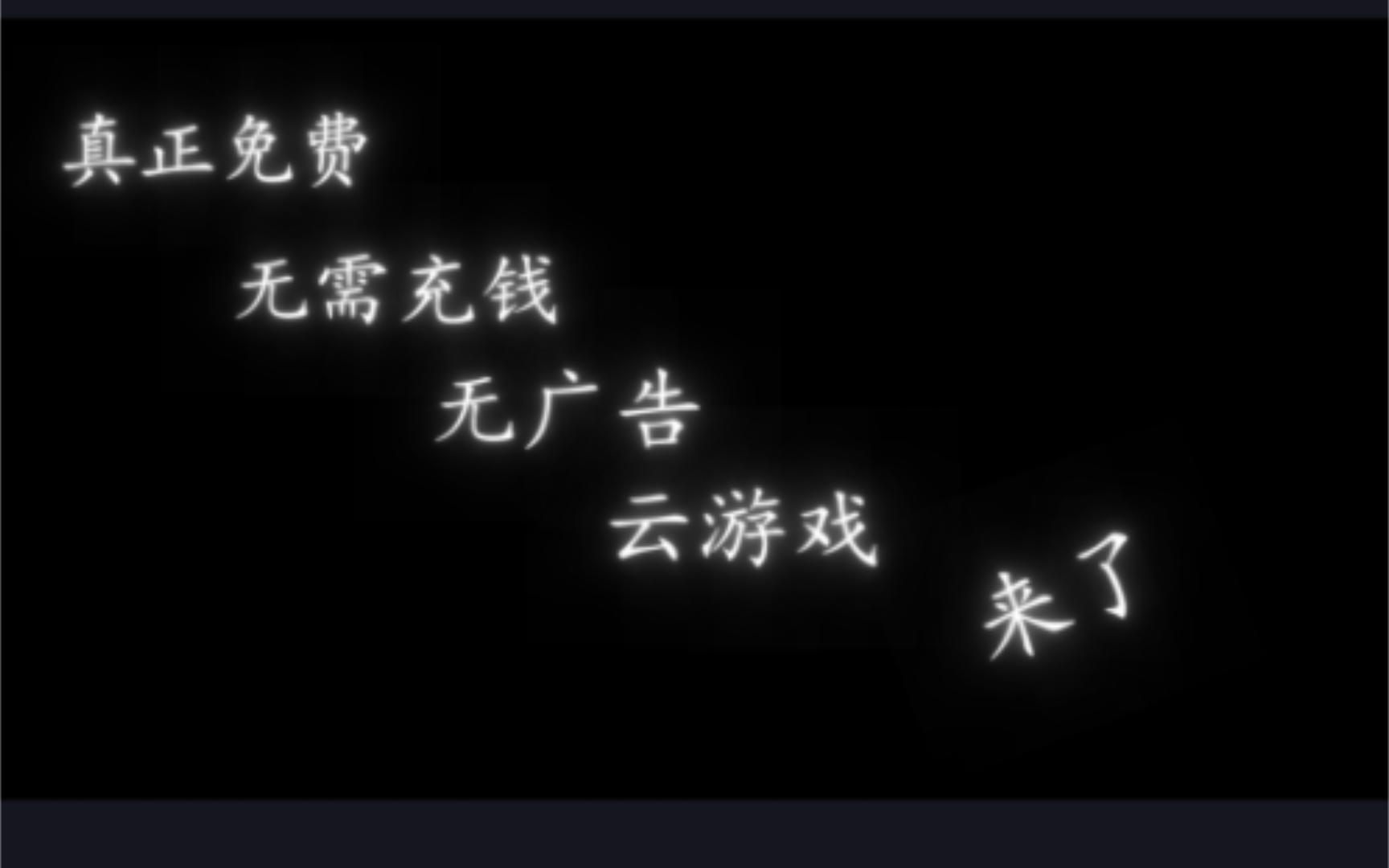 [图]绝对良心商家，错过就没有下次了。下载方法在评论区。（是云游戏不是云电脑）