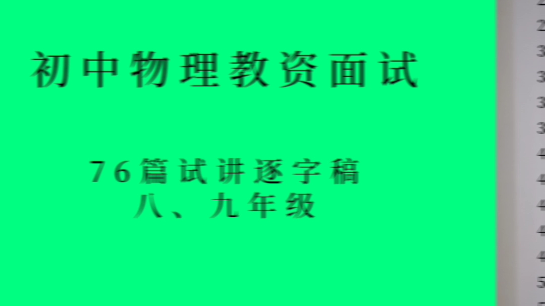 教资面试‖初中物理76篇试讲逐字稿哔哩哔哩bilibili