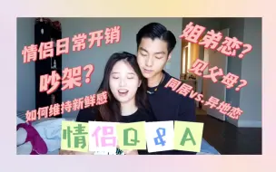 Скачать видео: 情侣Q&A👫｜姐弟恋？见家长？｜情侣吵架怎么办？日常开销AA制？｜迟到的你问我答来啦～～～