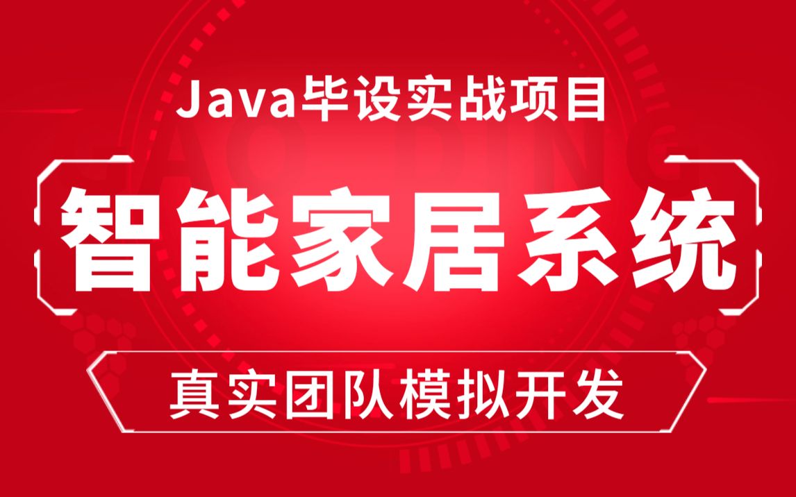 Java企业级项目实战至尊智能家居综合管理系统java快速开发框架项目java大型项目开发项目部署团队开发Java毕设项目实战哔哩哔哩bilibili