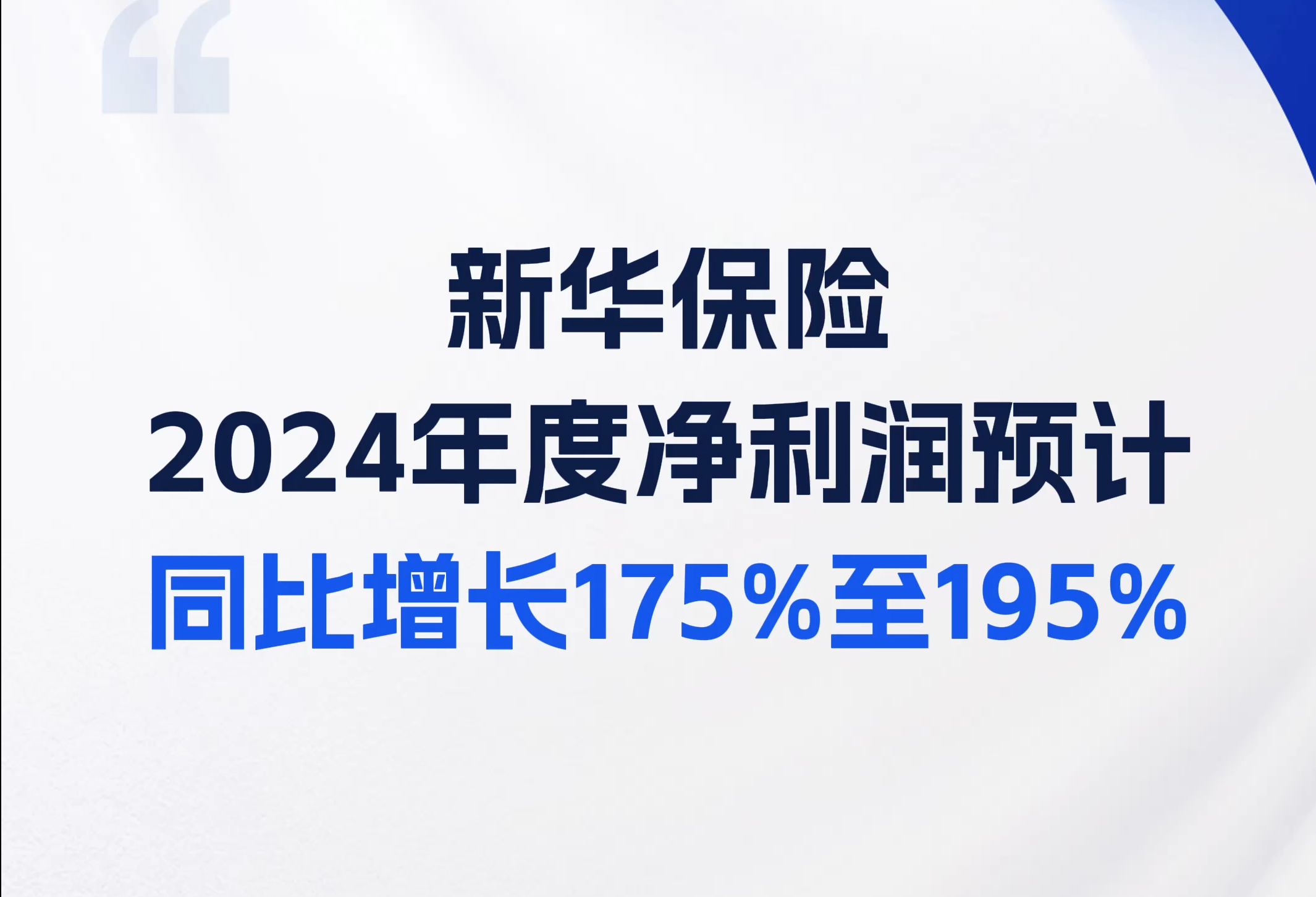 新华保险:2024年度净利润预计同比增长175%至195%哔哩哔哩bilibili