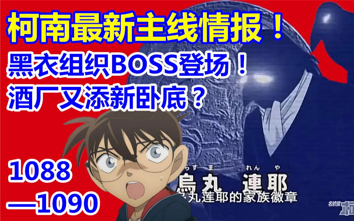 柯南最新主线情报!黑衣组织BOSS登场!酒厂又添新卧底?漫画10881090话!哔哩哔哩bilibili