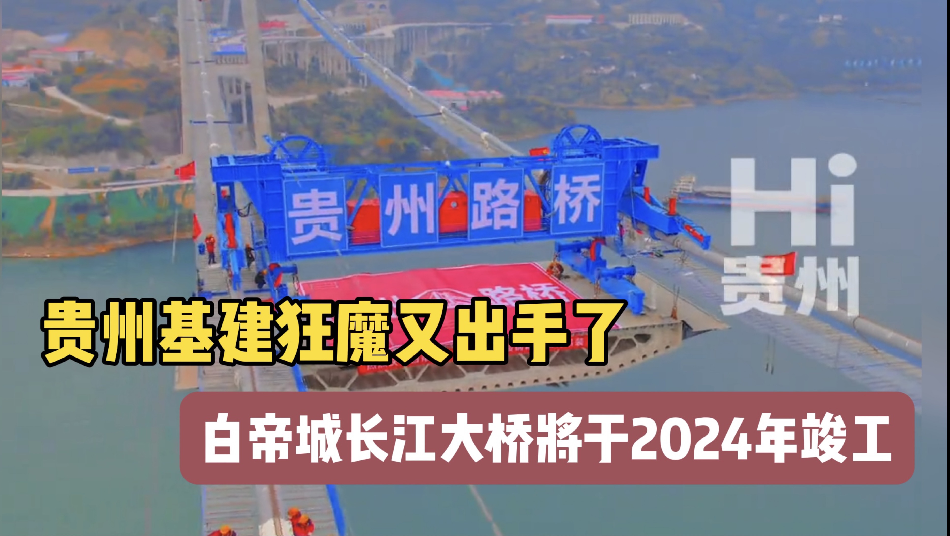 贵州基建狂魔又出手了,这座长江上的大桥贵州造,白帝城长江大桥将于