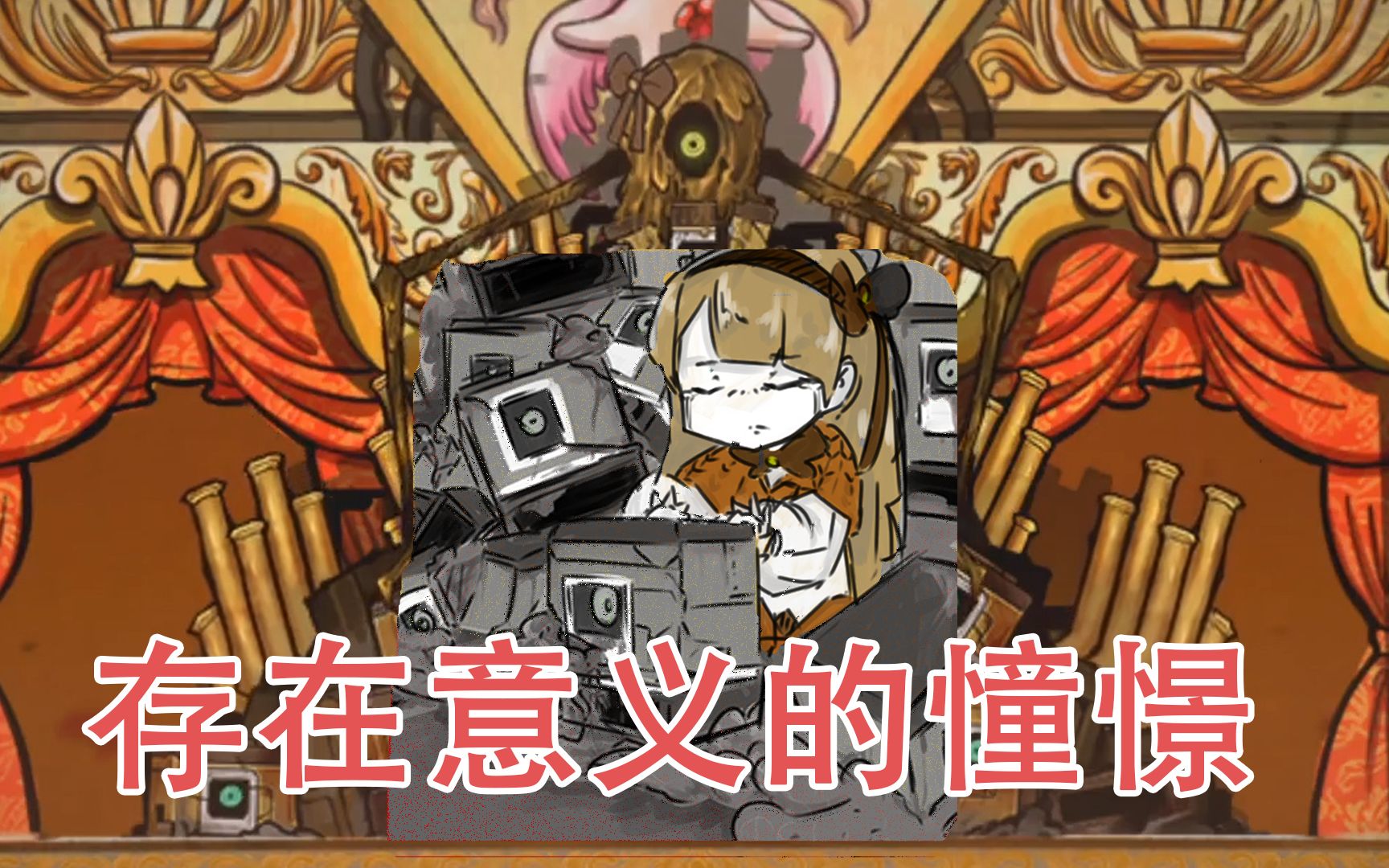 这是属于他的归家之歌,再见!脑叶公司-tiphereth核心抑制