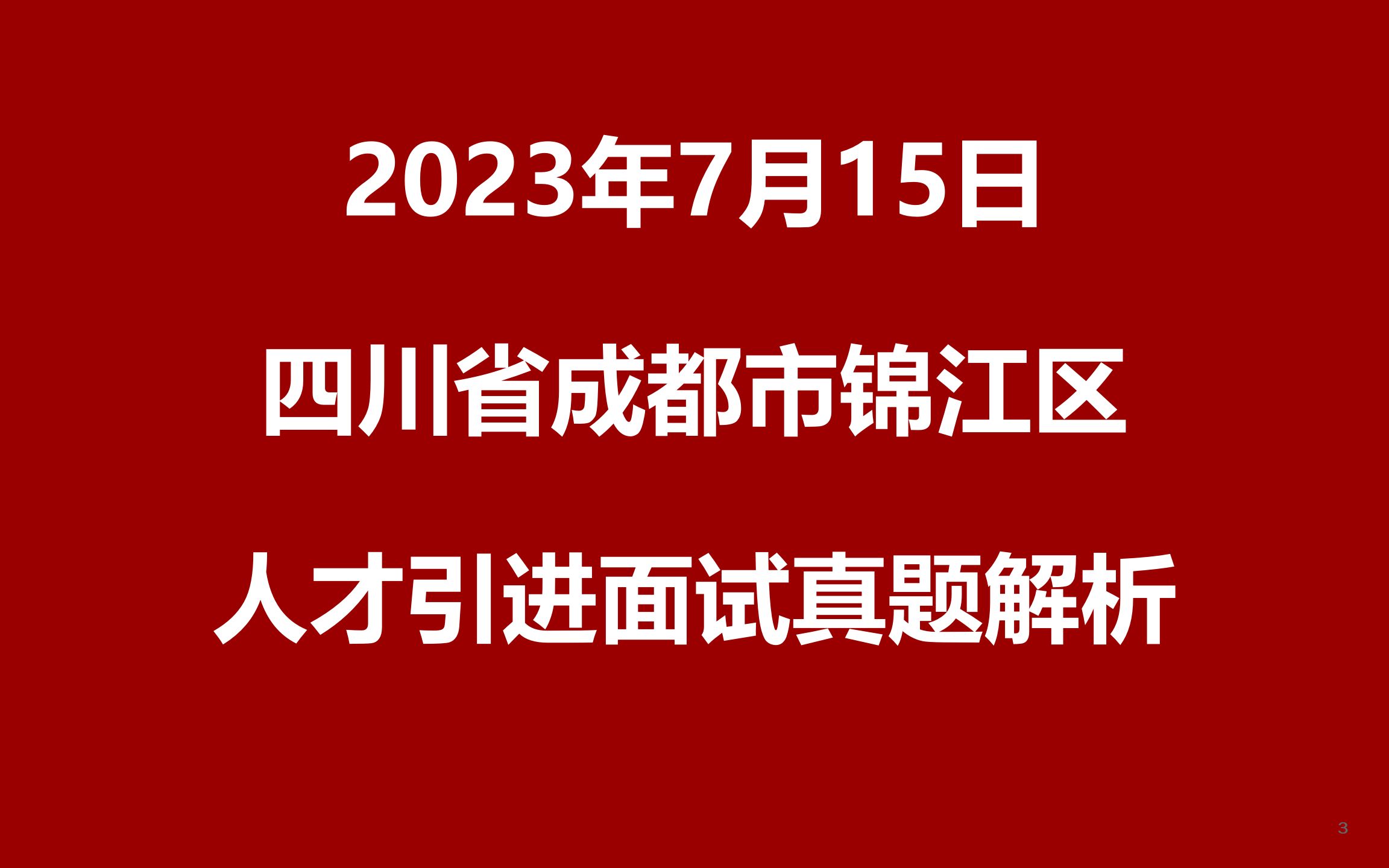 2023年7月15日四川省成都市锦江区人才引进面试真题哔哩哔哩bilibili