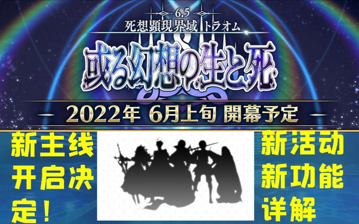 FGO游戏功能大优化!新主线决定!2500万DL活动详解!哔哩哔哩bilibiliFGO