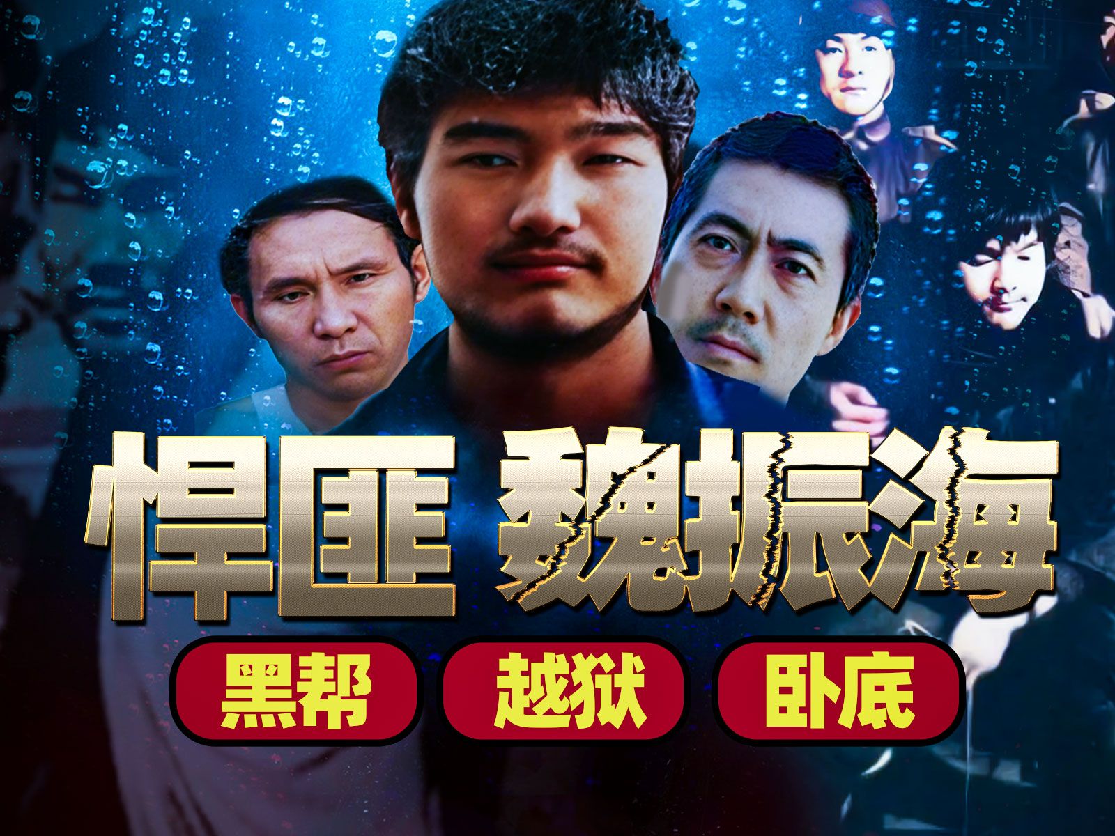 悍匪魏振海的死亡之路(上集),组建黑帮,警察卧底,越狱,你想看的,这都