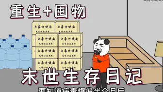 我重生回到末世前一天，这一世我要囤积大量物资，把房子改造成固若金汤的城堡...一口气看完