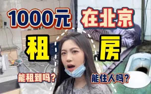 Download Video: 北京租房真实写照！1000块只能租到5平米？！北漂真的太难了！