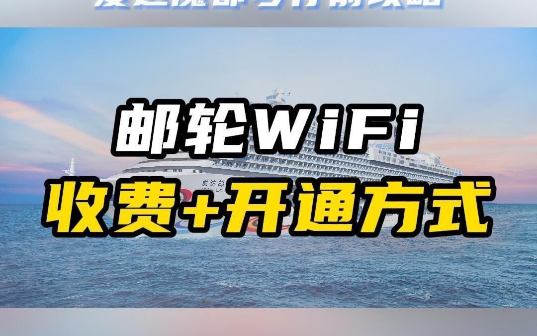 爱达魔都WiFi如何收费?附上省钱攻略!哔哩哔哩bilibili