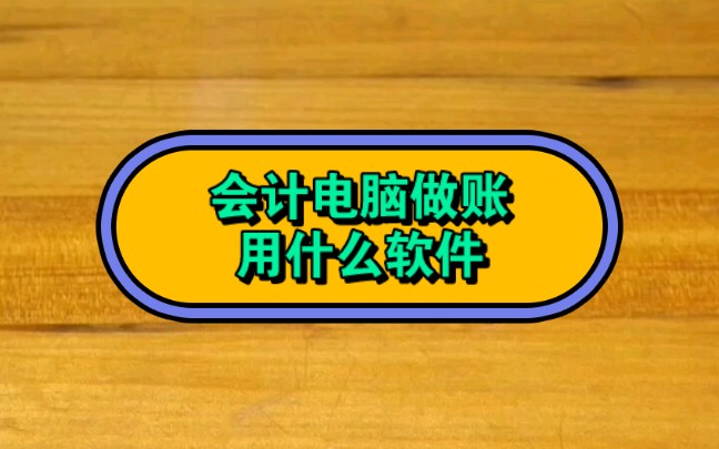 会计电脑做账用什么软件?5款适合小微企业财务 自动出报表 简单便宜哔哩哔哩bilibili