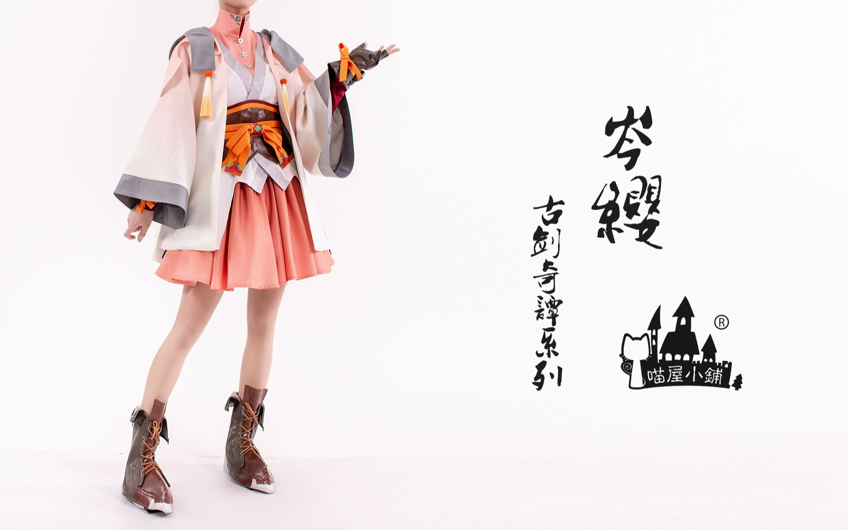 【喵屋小铺】人生百年,吾道不孤!古剑奇谭3岑缨cosplay服装细节展示