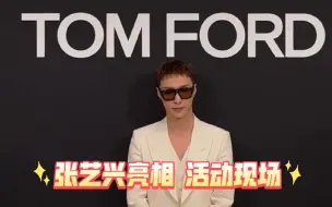 张艺兴亮相 TOM FORD 活动现场/TOM FORD FASHION首位品牌挚友