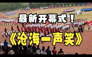 Download Video: 最新运动会开场节目《沧海一声笑》中学开幕式舞蹈，春秋季运动会开幕式入场舞，少儿校园文化体育艺术节操场演出