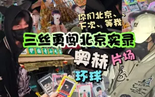 Download Video: 《三丝勇闯北京回忆录》/这个奥赫姐还会再来！！！