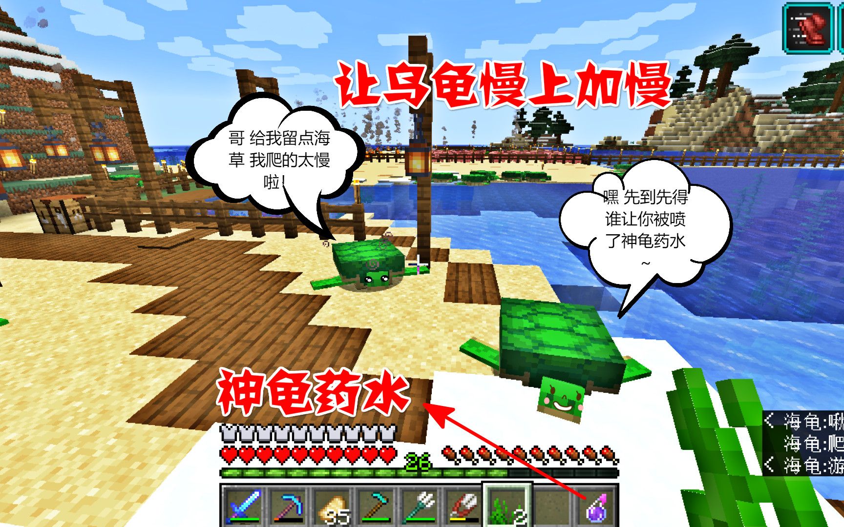 我的世界生存日记87:给海龟用上神龟药水,让海龟慢上加慢_哔哩哔哩