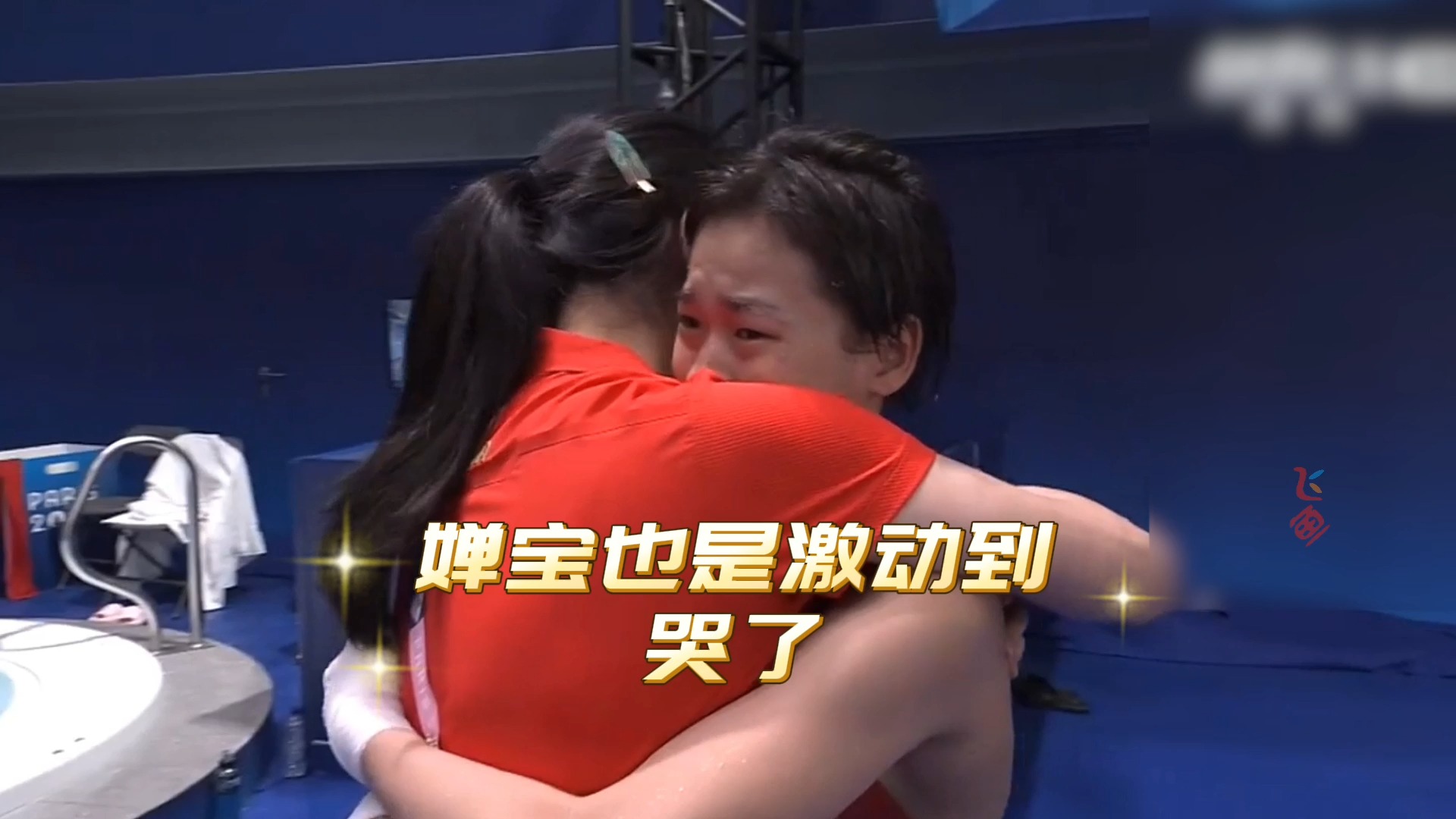 太牛了,恭喜全红婵卫冕奥运会冠军,比赛完与陈若琳教练相拥而泣,心中