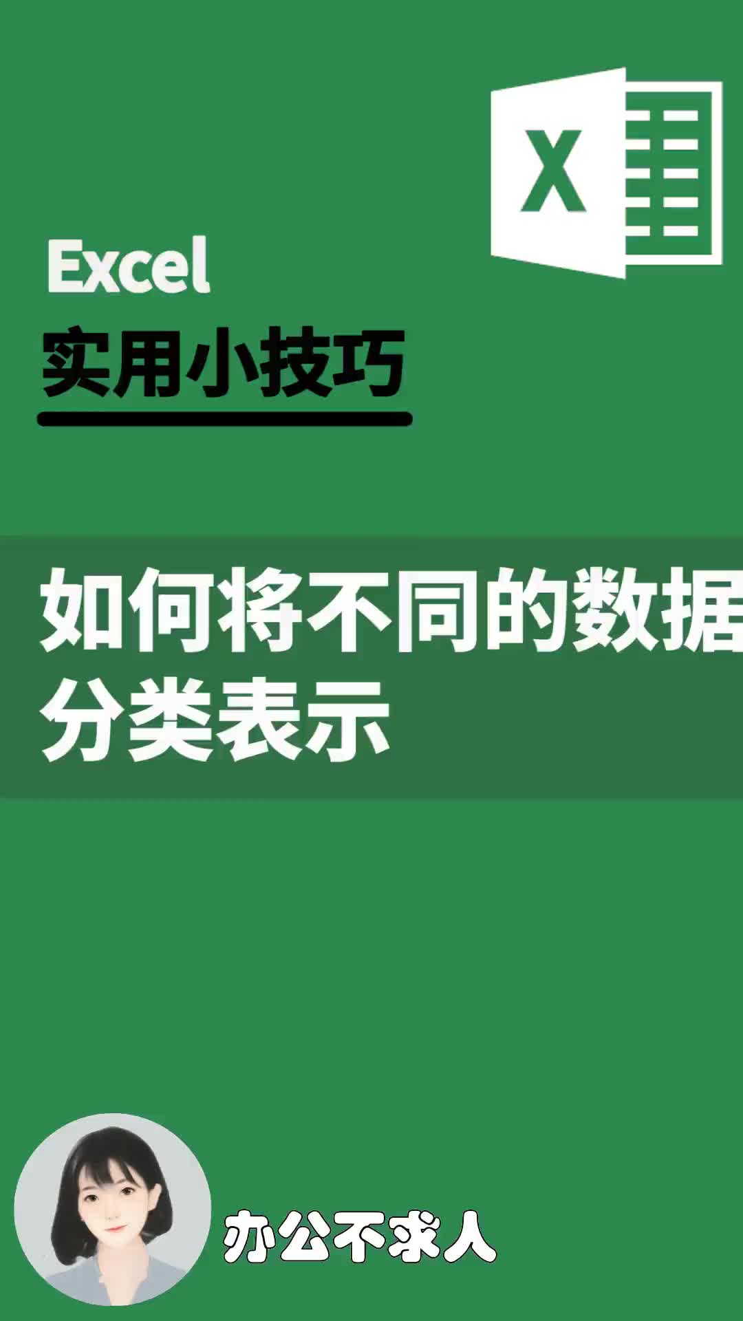 excel中如何将不同的数据分类表示?|办公不求人(102)哔哩哔哩bilibili