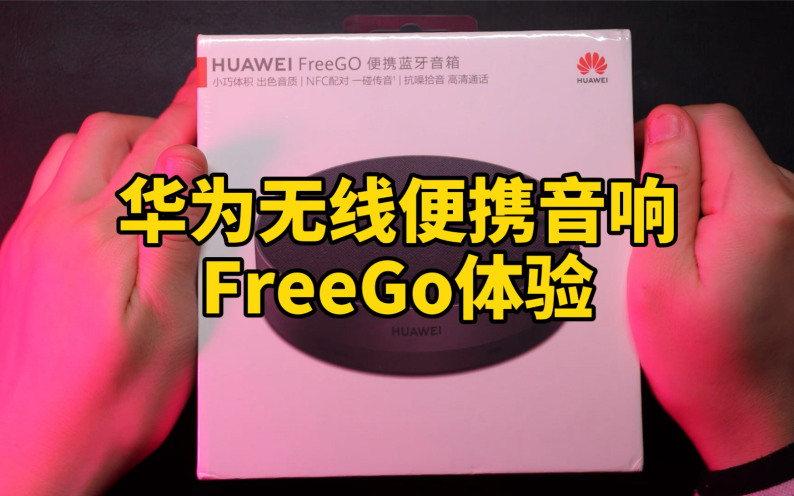 华为蓝牙便携音响FreeGo上手体验,音质如何哔哩哔哩bilibili