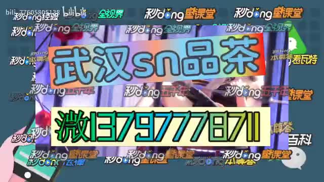 4秒钟17普及武汉汉阳分享sn品茶交流