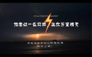 Download Video: 【风暴摄影Vlog】借一夜考间风雨，祝各位所念皆如愿！