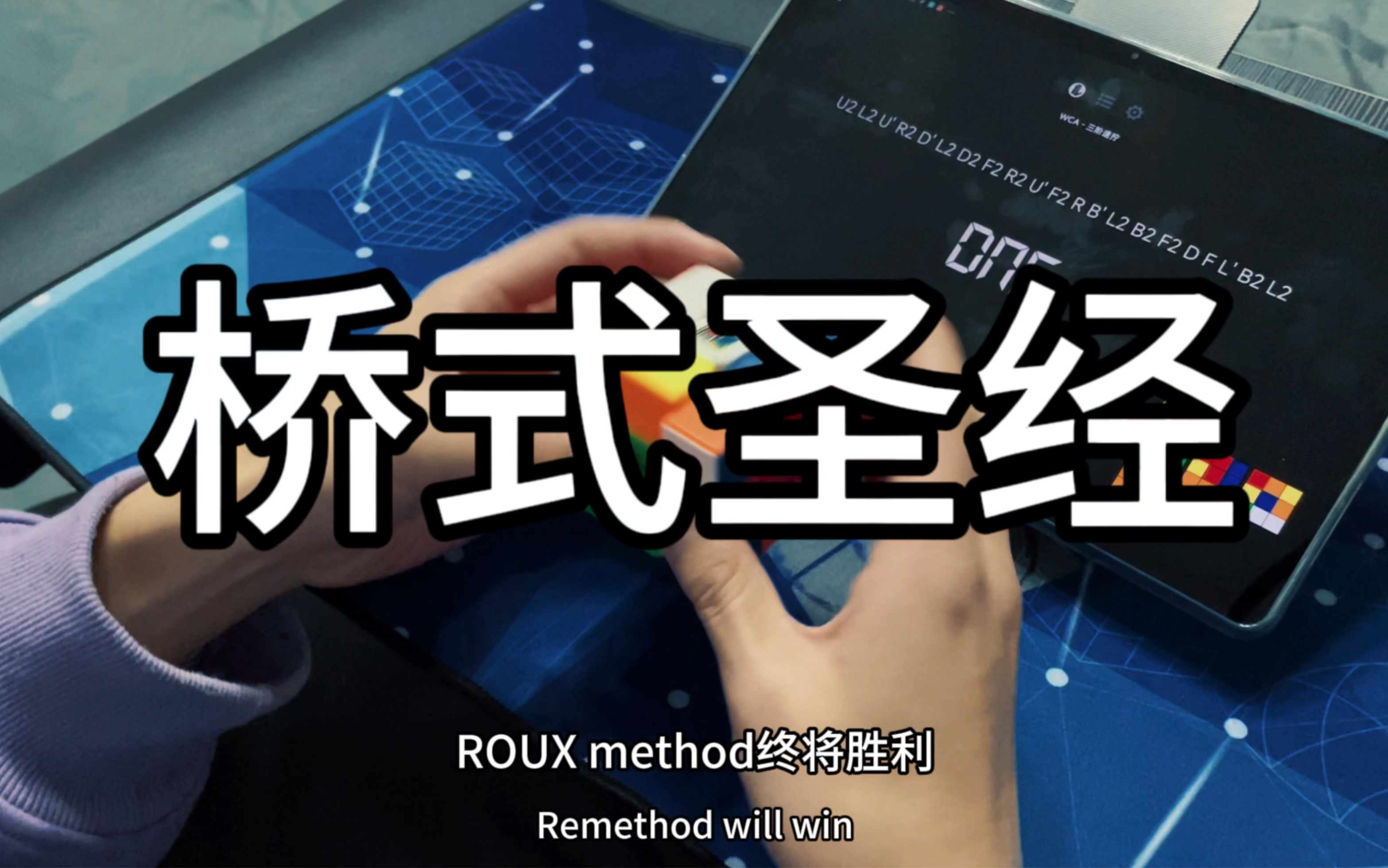 【桥式圣经】ROUX终将胜利!哔哩哔哩bilibili