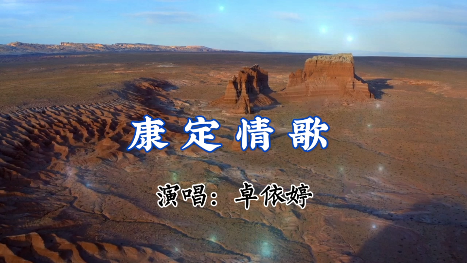 很好听的经典歌曲【康定情歌】卓依婷
