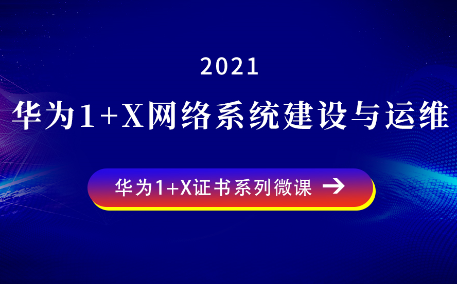 华为1+X《网络系统建设与运维》(中级)微课哔哩哔哩bilibili