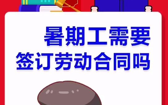 暑假工需要签订劳动合同吗?哔哩哔哩bilibili