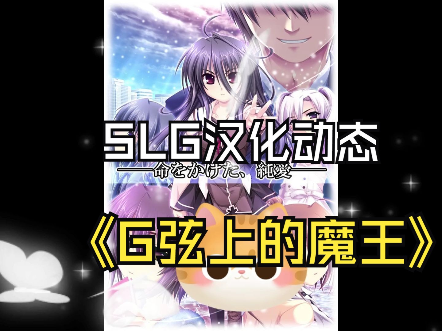 slg汉化动态|g弦上的魔王