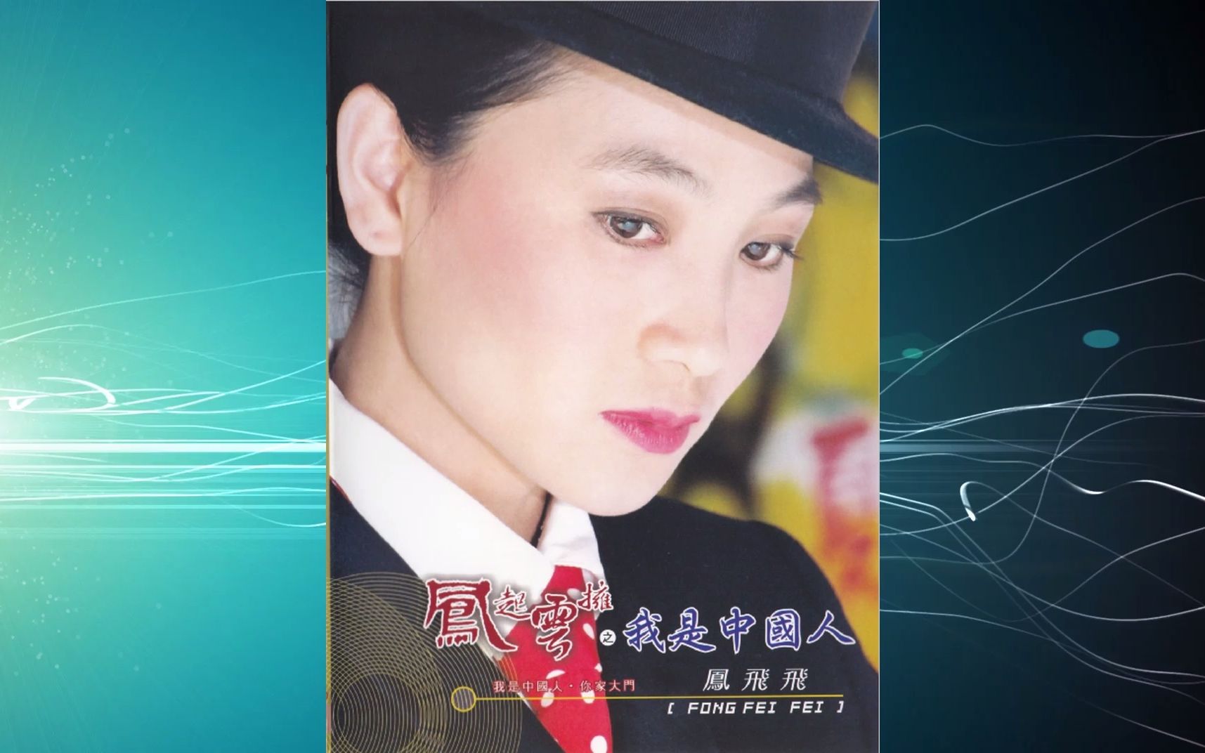 com费玉清和凤飞飞《爱你在心口难开》歌声美,二人调侃更有趣13分钟6