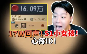 Descargar video: 17万回声！S1小女孩！还有极品双字ID！这是什么神仙账号！