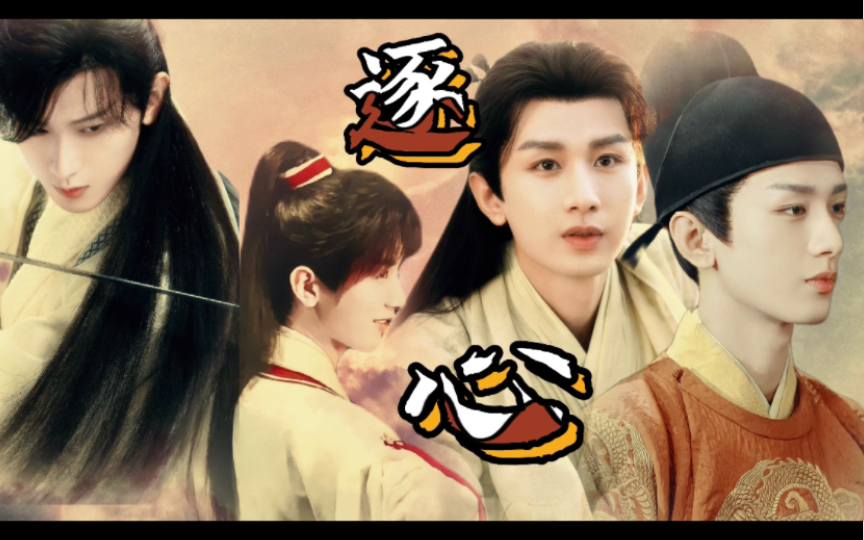 【成毅|水仙】《逐心》第十一集齐焱携李莲花一同狩猎,意外接吻