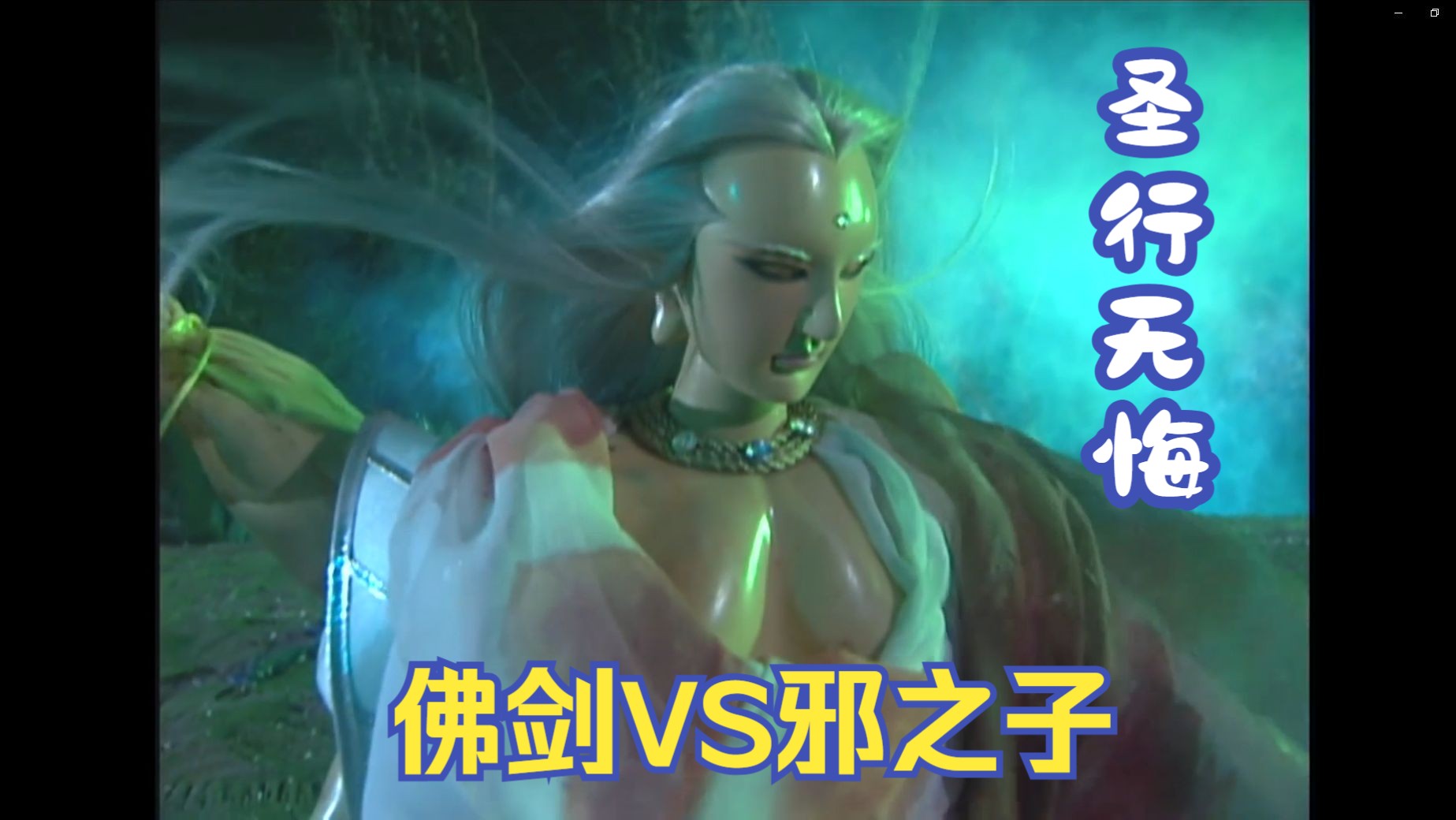 佛剑化身修罗,打破散发必死魔咒,诛杀邪之子!(高清修复)