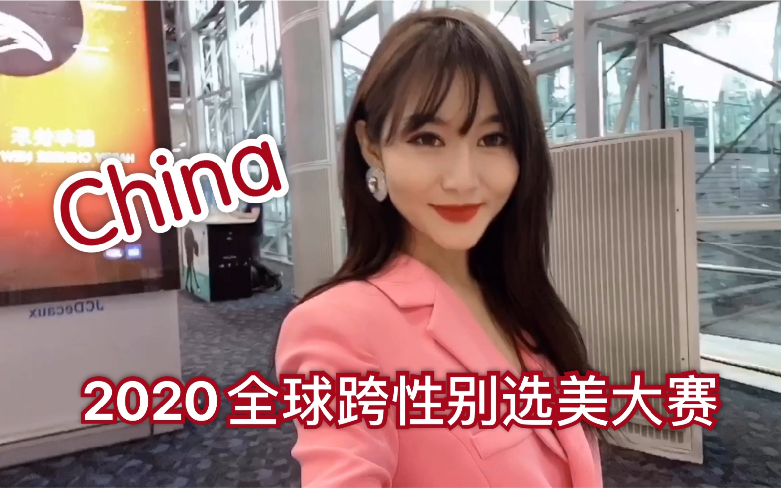 跨性别选美比赛第一个挑战机场自拍宣传片mtf