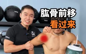 Download Video: 【肱骨前移看过来】快测测自己是否肱骨前移，别等受伤再后悔！