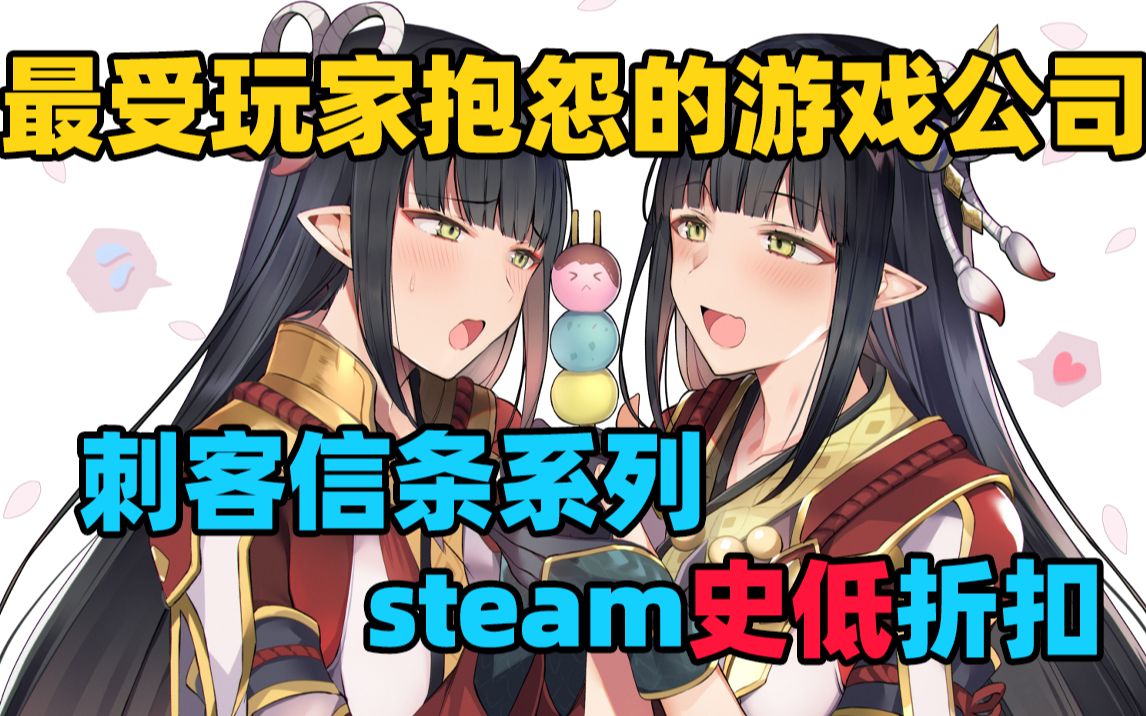 全球最受玩家抱怨的游戏公司!卡普空竟排名第二?steam《刺客信条》全系列折扣推荐!日式RPG游戏特惠《闪之轨迹》《伊苏》系列!哔哩哔哩bilibili...