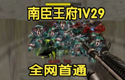 南臣王府1V29全网首通:丧尸病毒席卷四川成都天府新区哔哩哔哩bilibili穿越火线第一视角