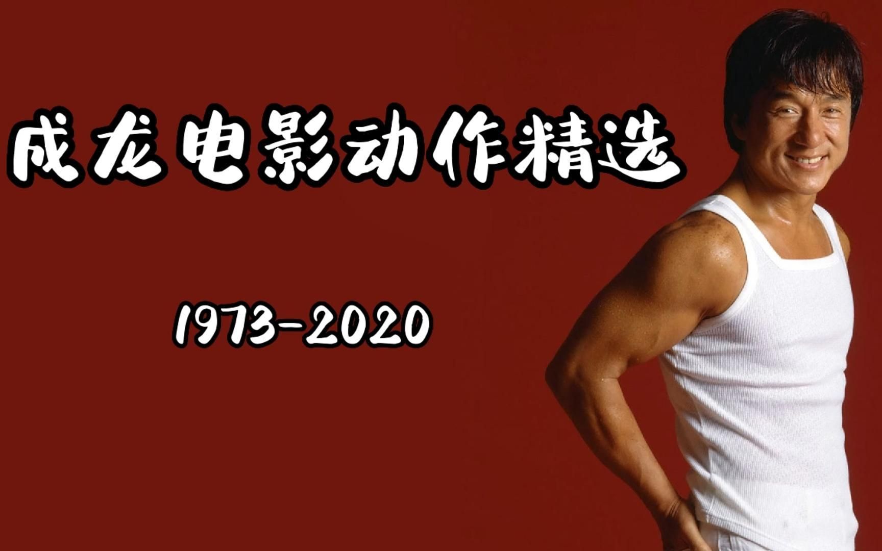 成龙早期电影之一,那时的龙叔还是单眼皮《广东小老虎》片段一