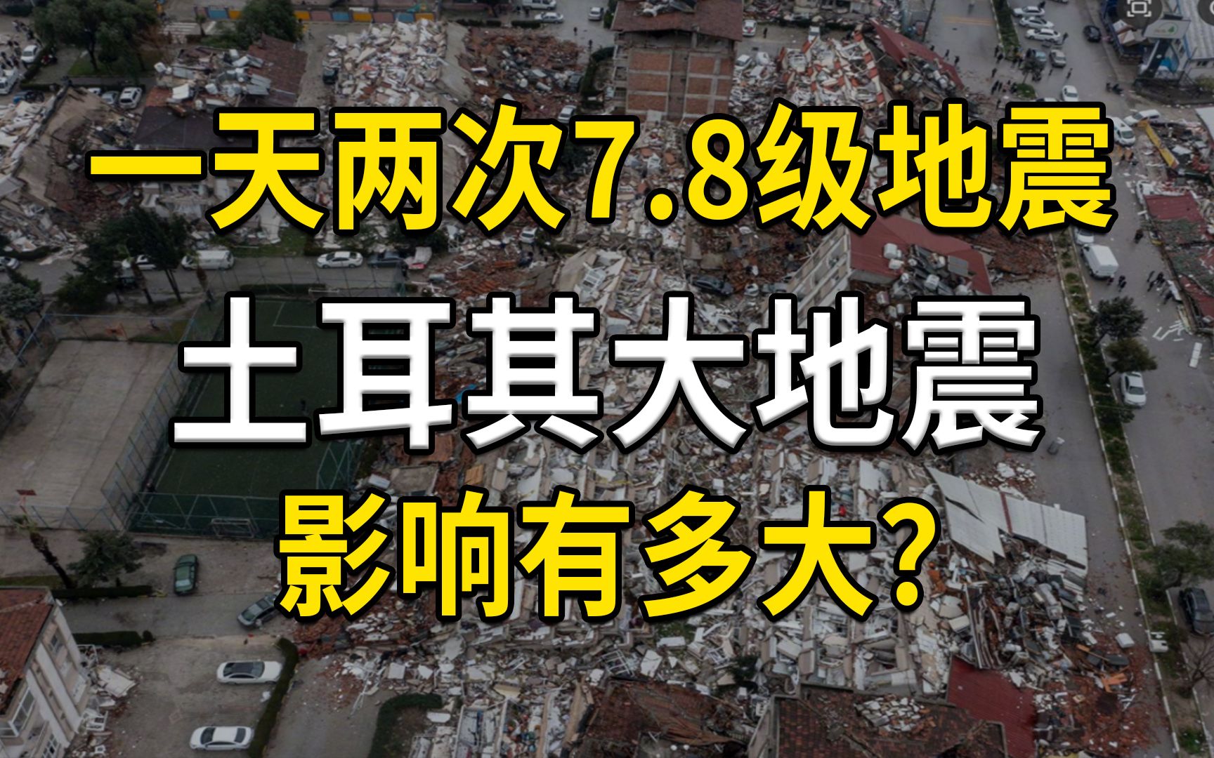 [图]一天两次7.8级地震，土耳其大地震的影响有多大？