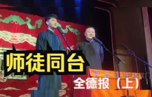 Download Video: 刘筱亭*岳云鹏 《全德报》 完整版（师徒同台），祝二哥和师父都越来越好（上）