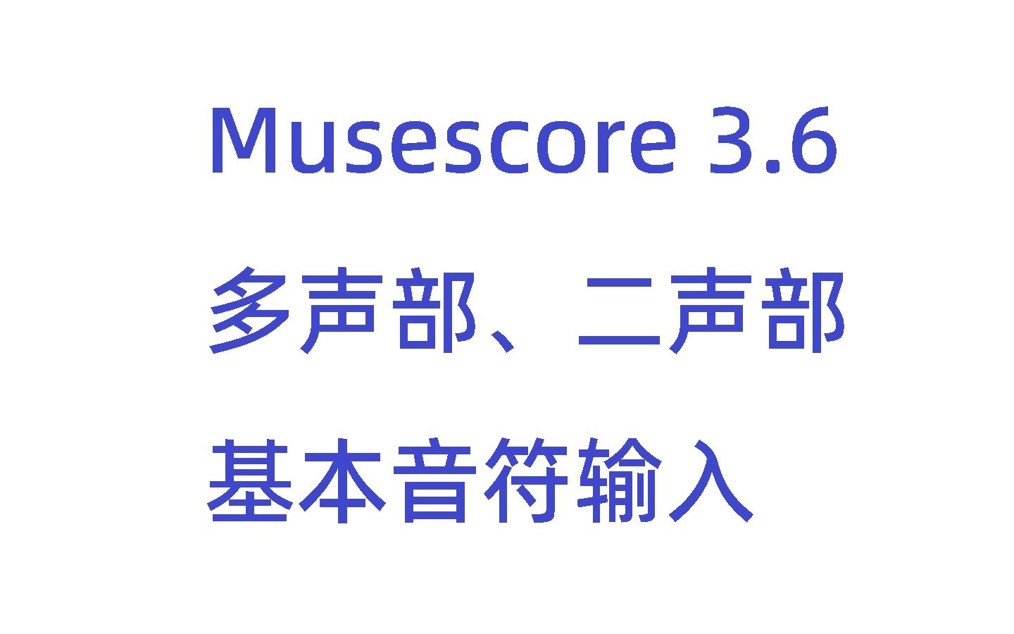 [musescore3.6]五线谱多声部、二声部音符输入,基础教学哔哩哔哩bilibili