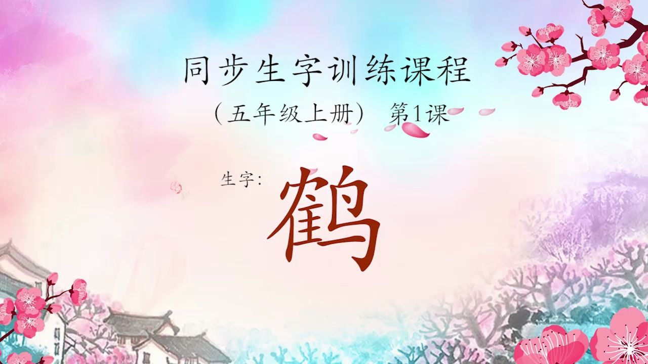 楷书作业体——鹤哔哩哔哩bilibili