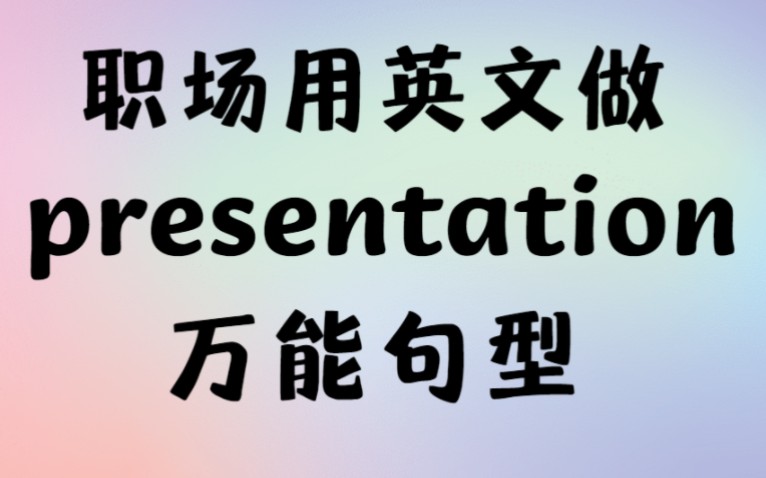 职场英语|用英语做presentation的万能技巧【商务英语干货】哔哩哔哩bilibili