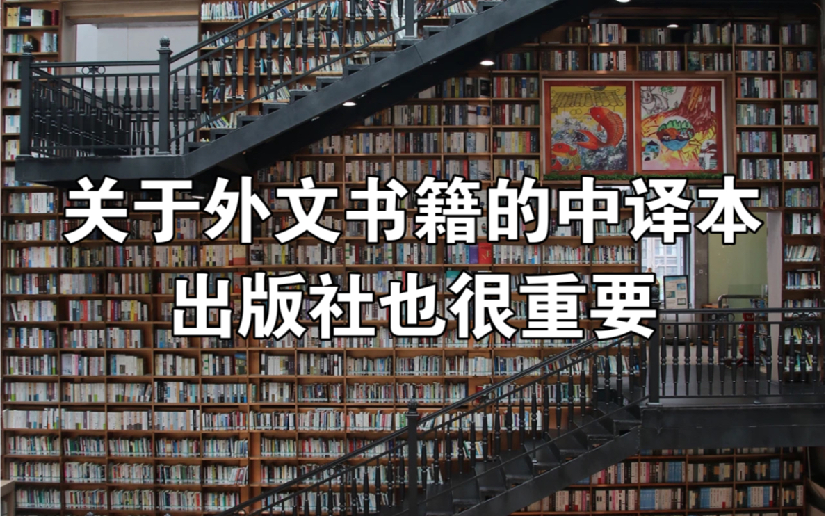 [图]【夭夭】关于外文书籍的中译本，你不知道的一些事儿/关于出版社/外文书籍的中文翻译版本